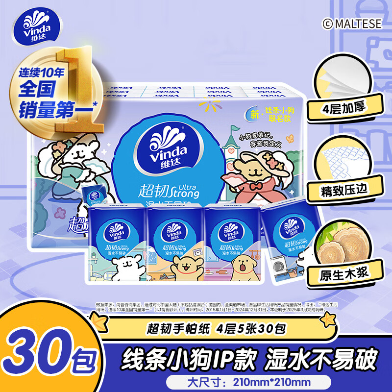 维达（Vinda）超韧手帕纸4层5张*30包 纸巾小包 线条小狗IP款 