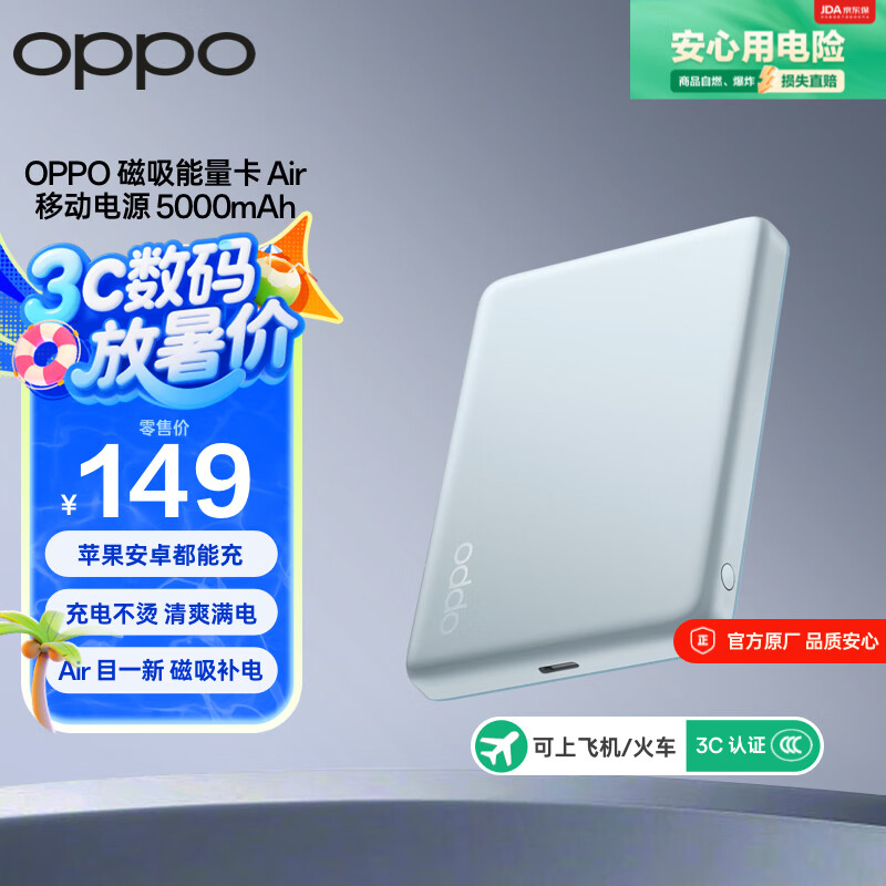 OPPO 磁吸能量卡 Air 移动电源 5000mAh 【3C认证可上飞机】原装  磁吸充电宝 云淡蓝 OPPO 充电宝