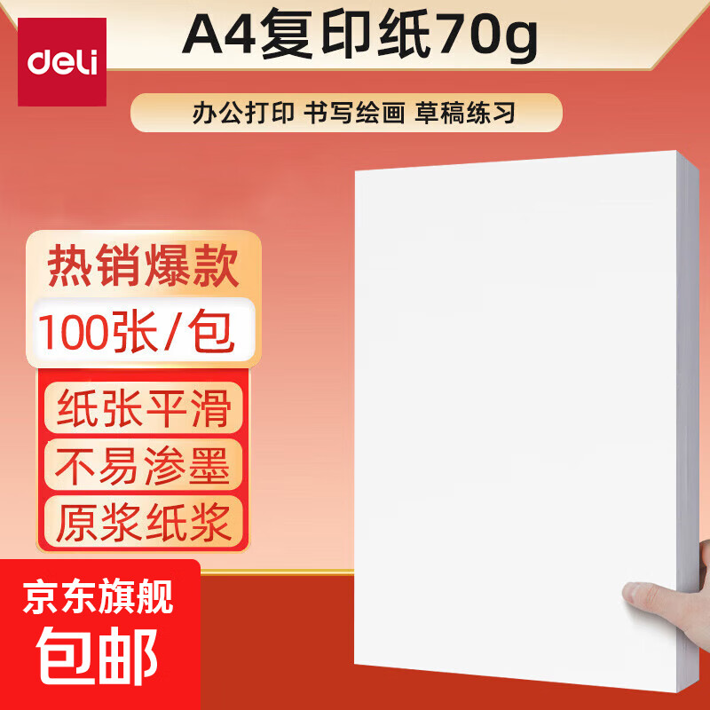 得力（deli）a4纸 打印纸70g复印纸草稿纸画画纸a4双面打印凭证纸学生考研草稿纸白纸 A4-70g-100张/包【可拍三单】