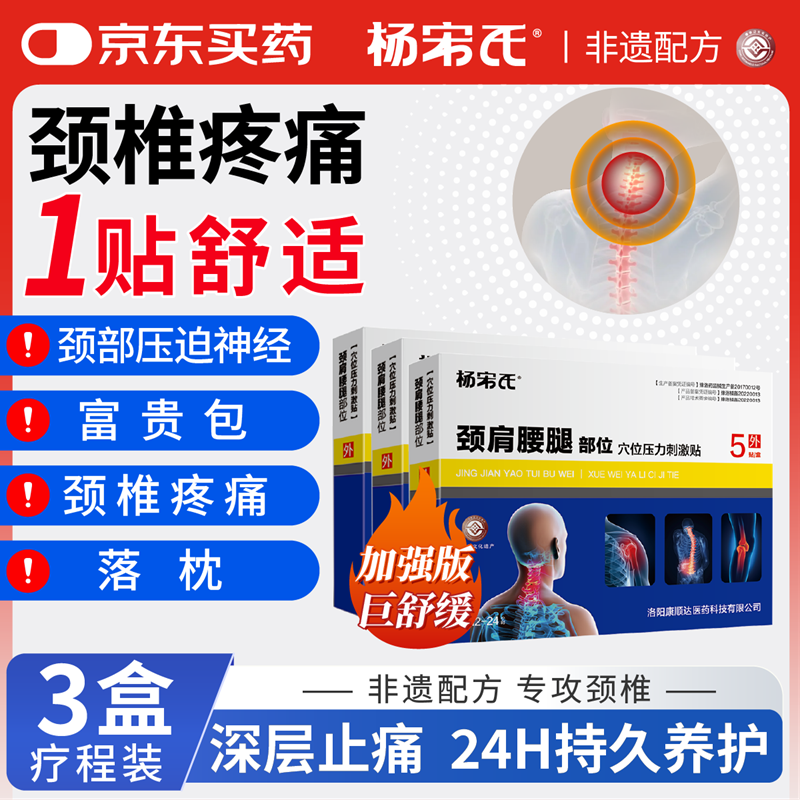 杨宋氏颈椎贴颈椎病专用贴膏压迫神经头晕手麻脖子颈肩疼富贵包消除贴膏 3盒【疗程装】巩固不反复 98%重度颈椎病选择