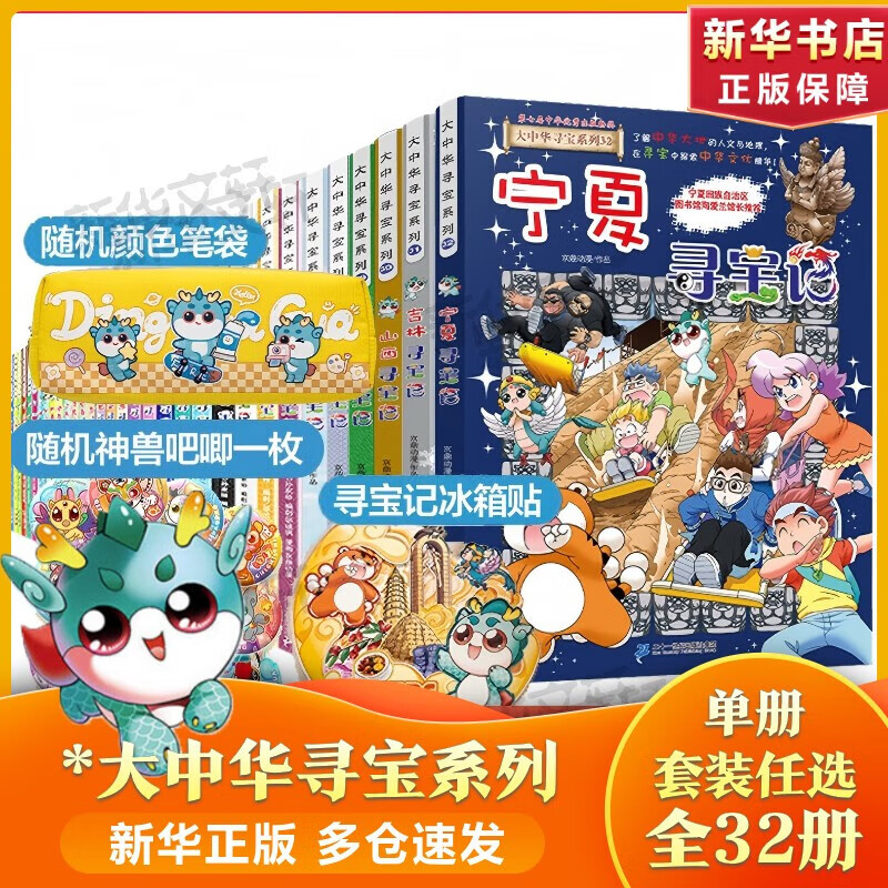 官方正版大中华寻宝记系列 宁夏寻宝 全套31册32册63册可选 吉林寻宝山西内蒙古黑龙江云南江苏 恐龙世界神兽小剧场神兽图鉴神兽发电站非34册新华文轩 【全套地理】大中华寻宝记全套32册