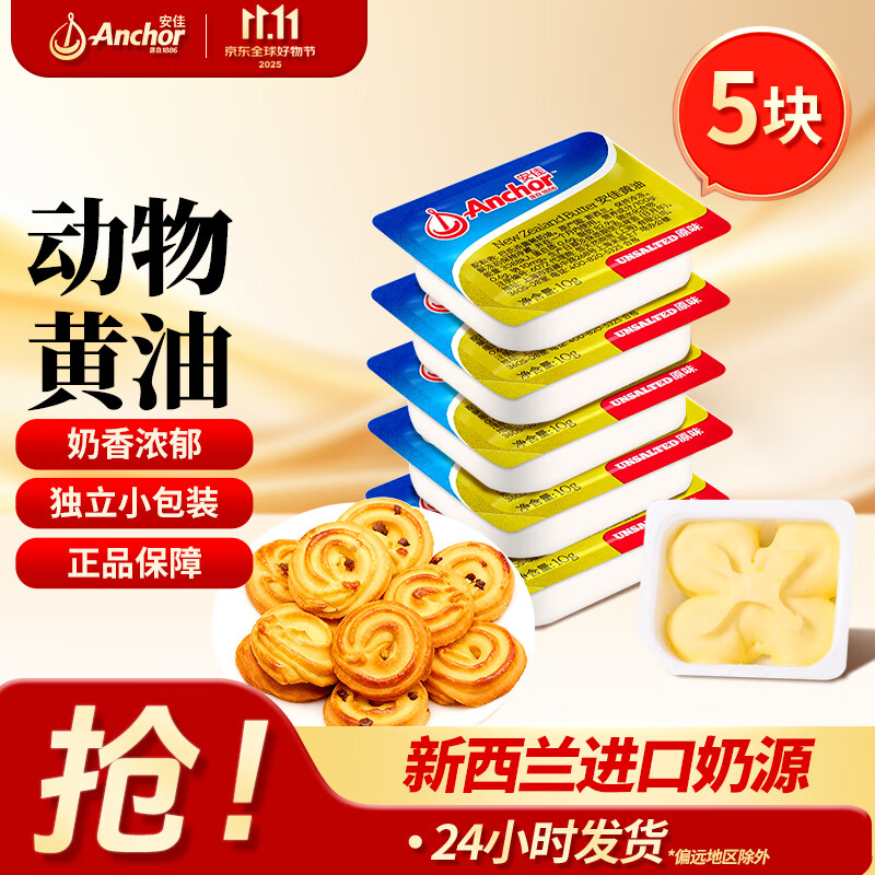 安佳动物黄油独立小包装10g家用曲奇饼干糕点面包煎牛排材料烘焙原料 【独立包装】原味黄油10g*5块