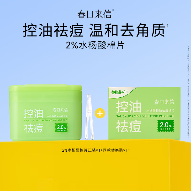 春日来信2%水杨酸棉片清爽控油祛痘角质清洁毛孔温和无刺激男女适用学生 正装+替换装共120片