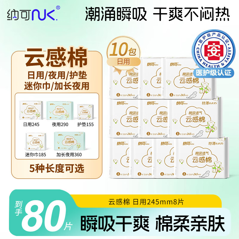 纳可 NK.云感棉透气医护级卫生巾日用夜用组合装学生姨妈巾整箱批无荧光剂 【日用80片】245mm*8片*10包