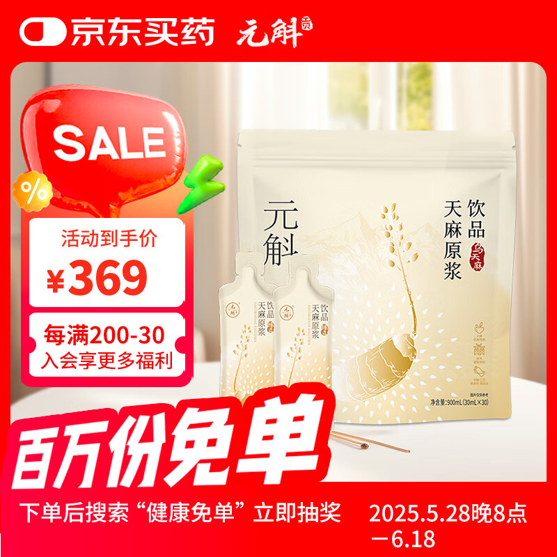 元斛云南昭通小草坝乌天麻原浆饮礼物3年生父亲节礼物 900ml月套餐/30ml*30袋