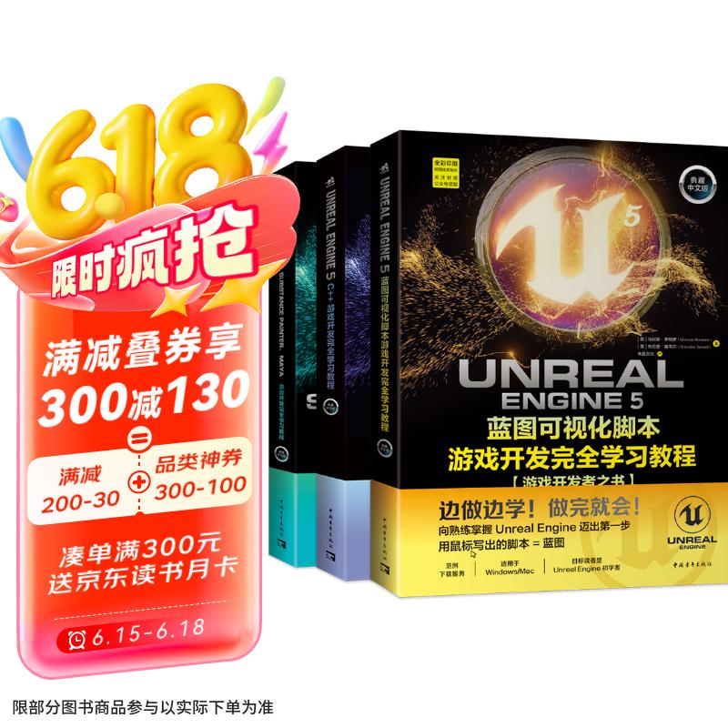 虚幻5三剑客：UE5蓝图可视化脚本+UE5 C++游戏开发+UE5、SP、Maya游戏开发（套装3册） 3A游戏引擎 游戏开发完全学习教程京东超级618
