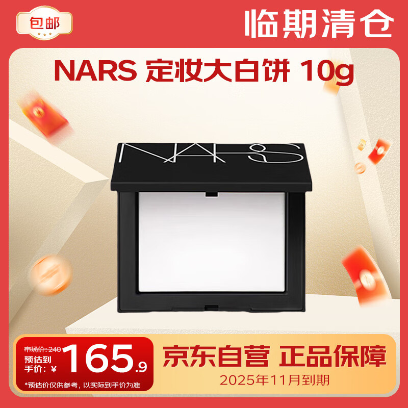 NARS纳斯/娜斯 定妆大白饼618礼物 10g【临期清仓】 效期25年11月