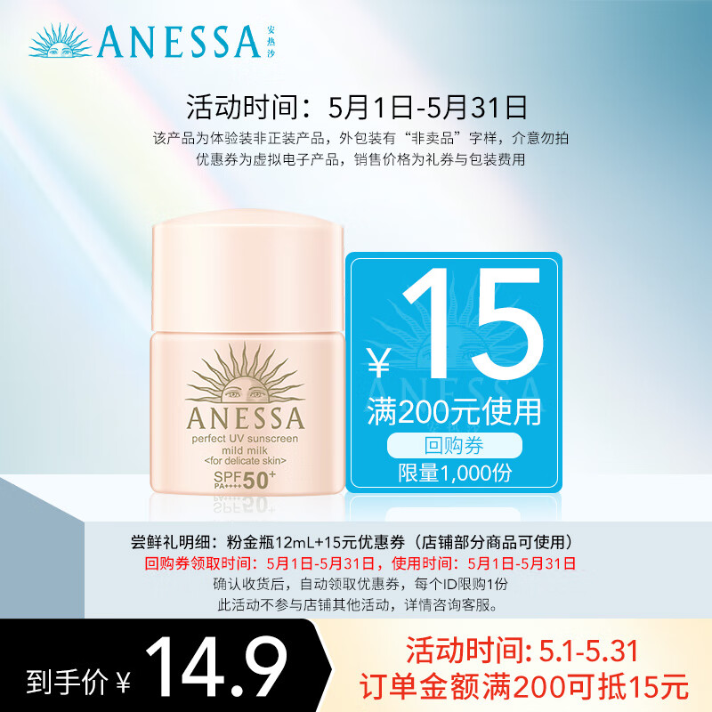 安热沙（Anessa）倍护防晒乳亲肤型12ml体验装
