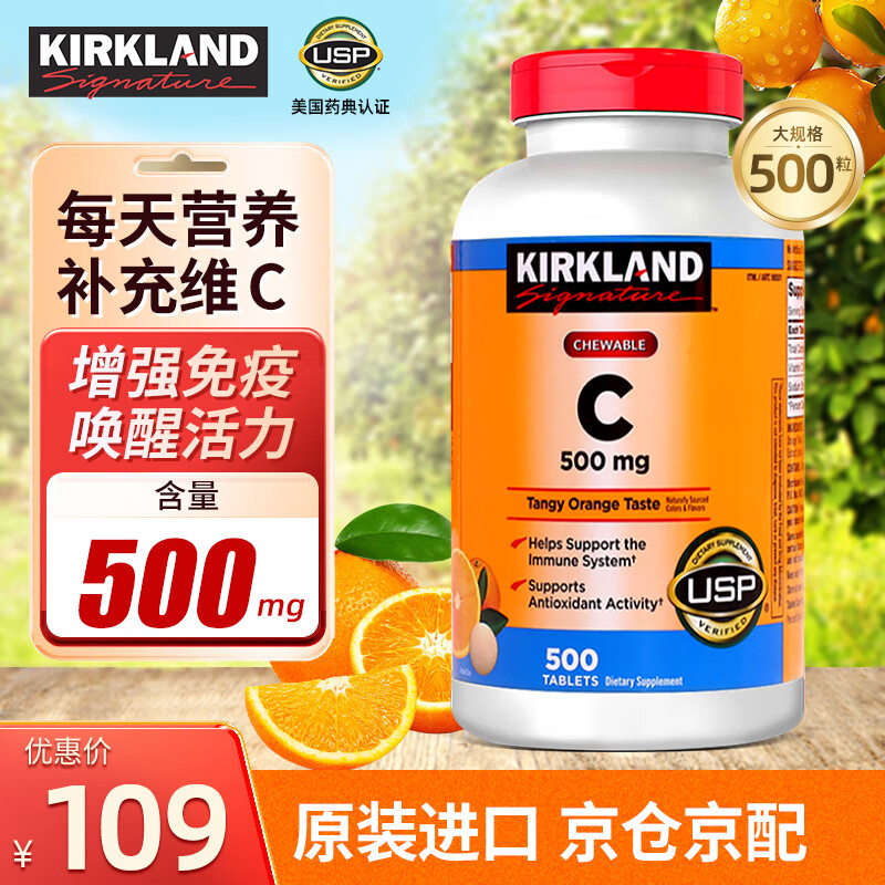 KirkLand柯克兰维生素C含片500mg 儿童成人增强免疫力抗氧化咀嚼片 维C橙子味500粒（美国进口）