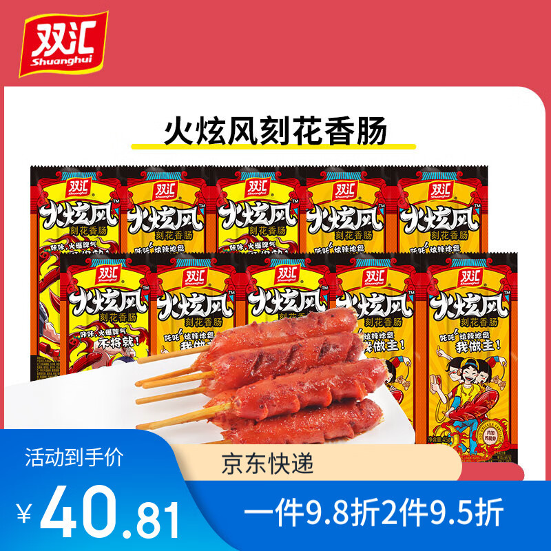 双汇火炫风刻花香肠即食烧烤火腿肠辣味鸡脆骨烤肉肠小零食 火炫风刻花香肠45g*10支