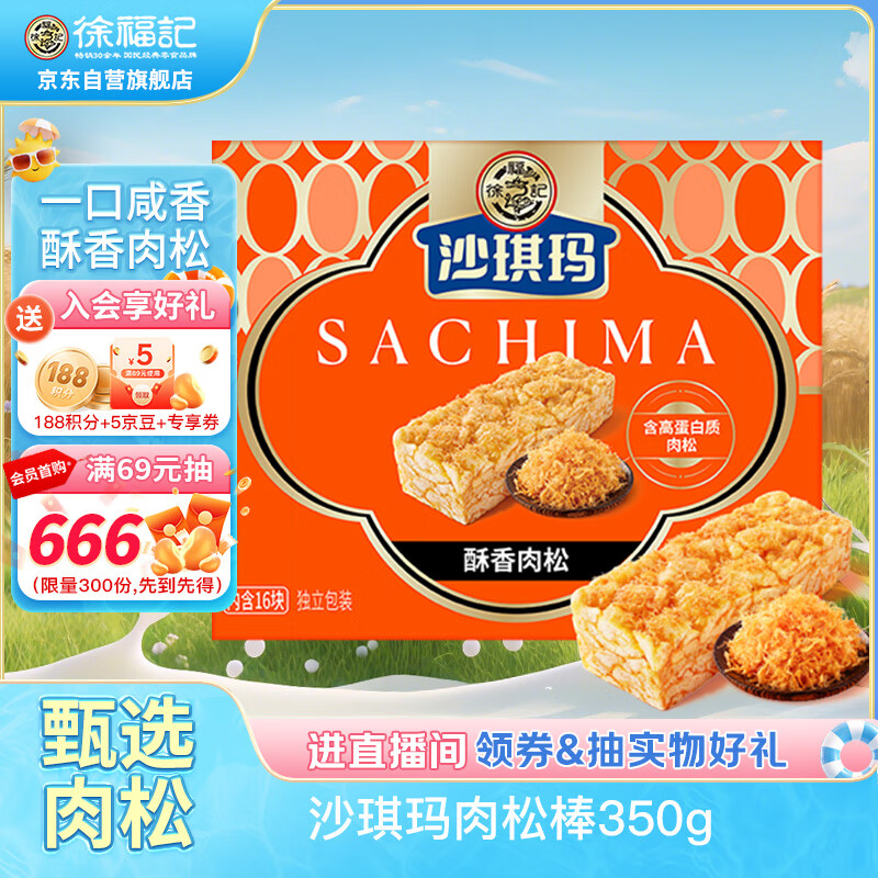 徐福记金标风味醇香肉松沙琪玛 盒装350g 休闲零食约16枚 