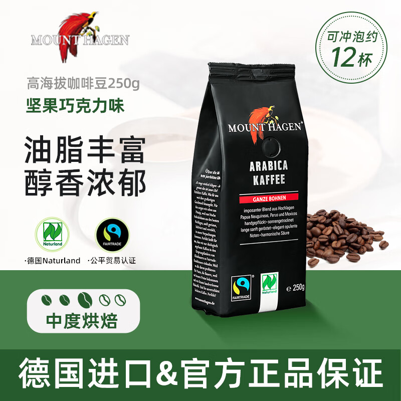 MOUNT HAGEN高海拔阿拉比卡德国有机进口 咖啡豆250g/袋