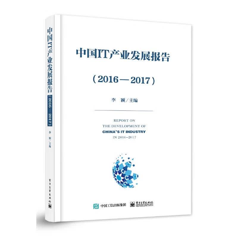 中国IT产业发展报告2016-2017