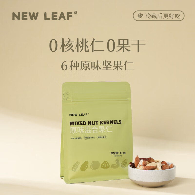 NEW LEAF每日坚果175g原味无添加低GI高蛋白100%纯坚果仁6种进口混合坚果