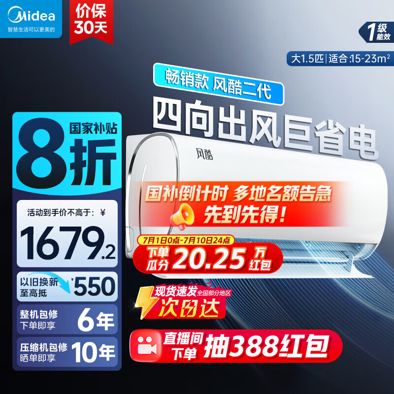 美的（Midea）空调挂机 风酷二代 新一级能效卧室防直吹老人儿童省电节能大风口易拆卸清洗变频冷暖家用国家补贴 大1.5匹 一级能效 【人气之选】风酷Ⅱ