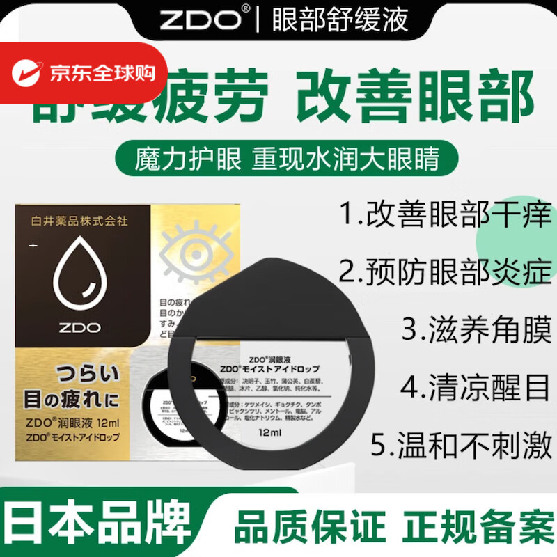 ZDO眼药水可缓解视疲劳模糊新款金瓶装干涩视力干眼症滴眼液 润眼液12ML-清凉缓解眼睛干涩