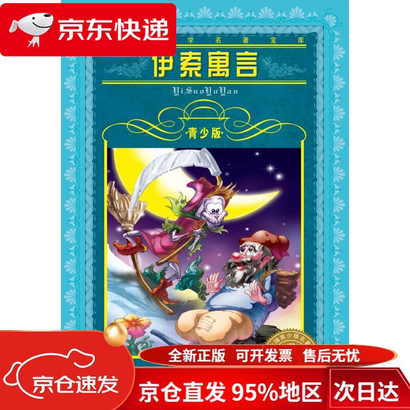 【京仓直发 极速送达】世界文学名著宝库*青少版：伊索寓言(7-10岁，小学生中低高年级暑期课外阅读** 一年级二年级三年级四五六年级寒假阅读书籍） 伊索 长江少儿出版社