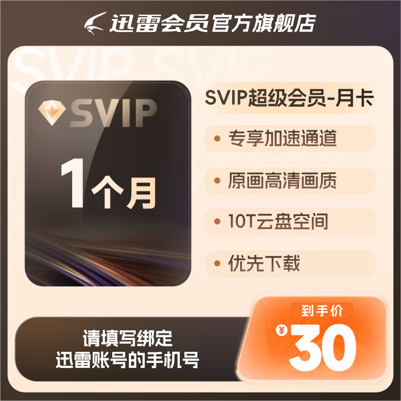 迅雷超级会员月卡 SVIP月卡10T云盘空间 超级通道下载 超级会员月卡