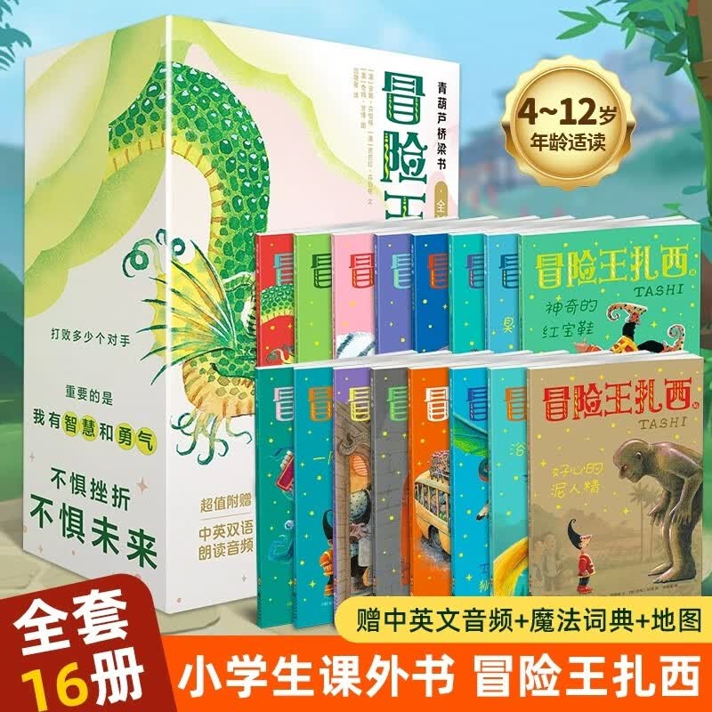 冒险王扎西全套16册 45.8元 - 86线报