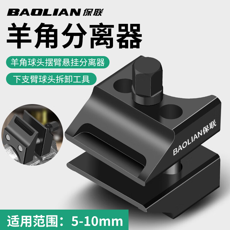 保联重型羊角分离器减震器球头下支臂汽修拆卸专用工具避震扩张器 重型羊角分离器【1个装】