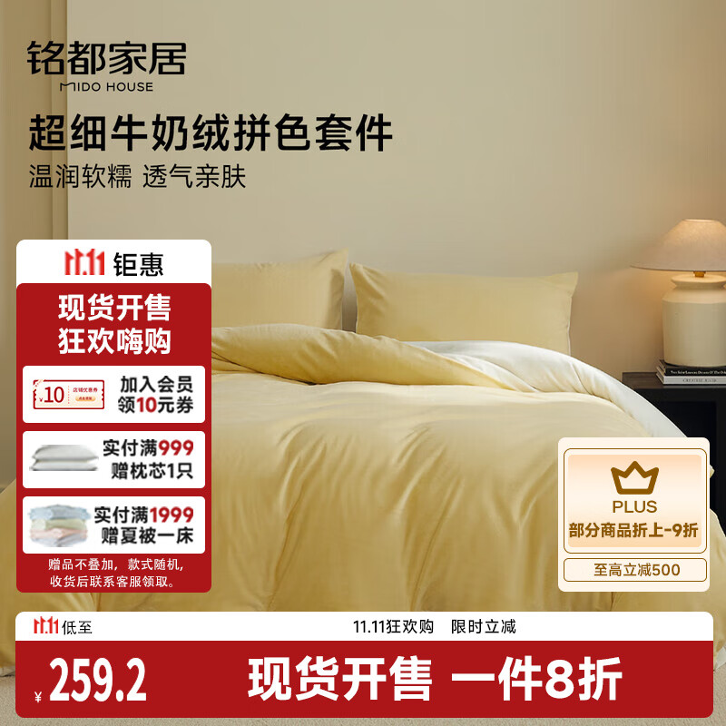 MIDO HOUSE铭都超细牛奶绒床上四件套加厚保暖珊瑚法兰绒 杏鹅黄配杏米白 1.5m床单款