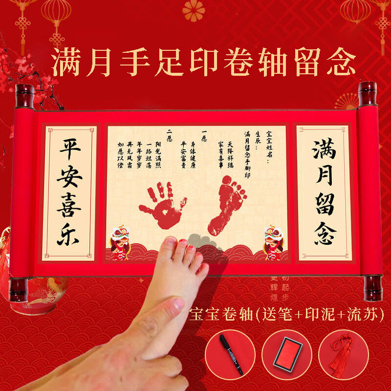 摩多 宝宝满月布置手脚印泥中国风满月宴仪式场景装饰卷轴手足印留念