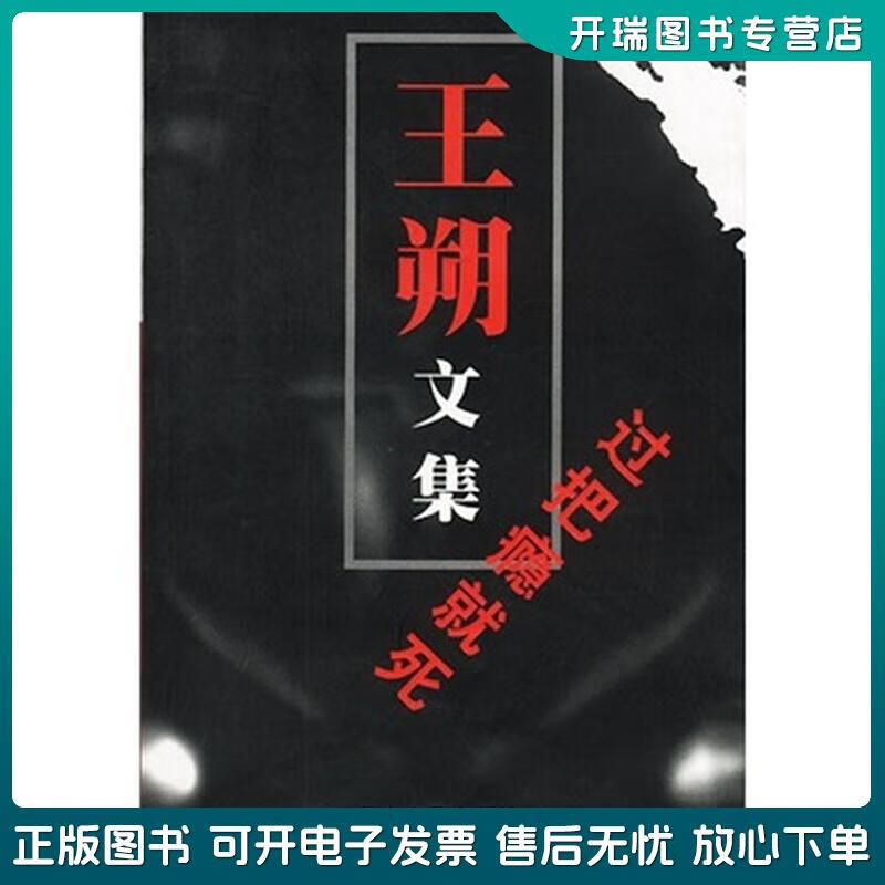 正版旧书 过把瘾就死 王朔 云南人民出版社
