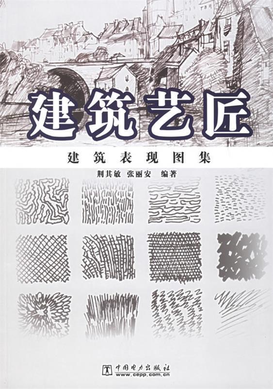 建筑艺匠:建筑表现图集 荆其敏,张丽安 编著【正版】