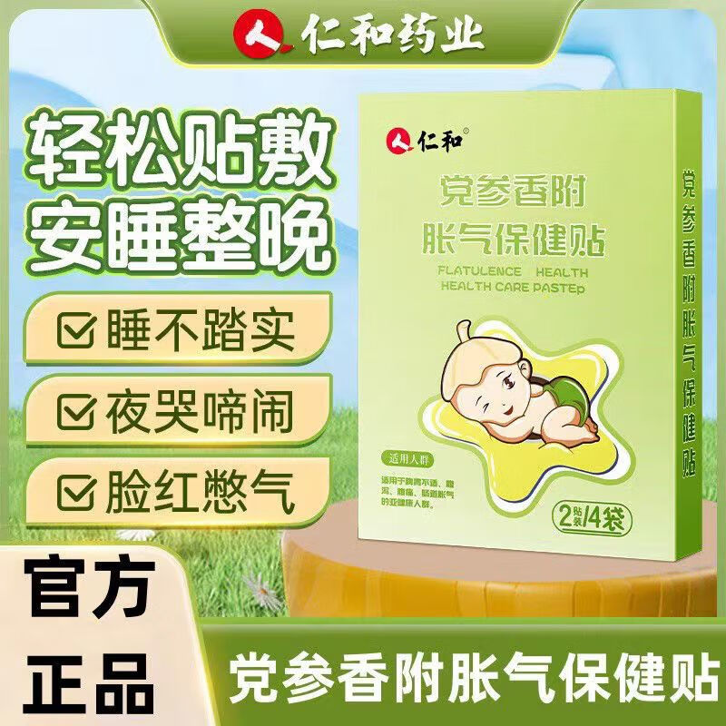 仁和胀气贴婴儿小儿防肠胀气新生儿排气宝宝肚脐贴足贴保健 一盒体验装