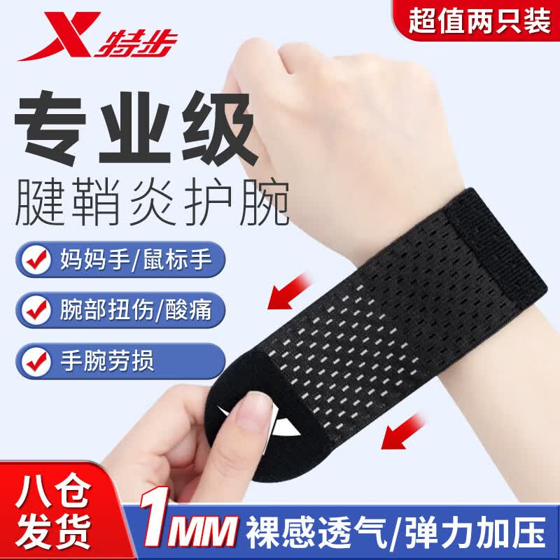 特步（XTEP）护腕男女健身运动羽毛球篮球网球训练防扭伤腱鞘炎加压手腕黑色 专业级【裸感透气/加压】一对 【正品保证】均码可用