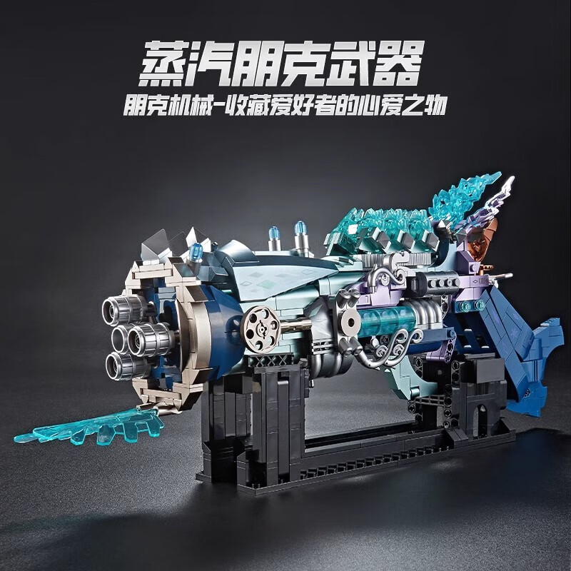 赟娅兼容lE高蒸汽朋克玩具枪拼装积木高难度益智模型桌面摆件生日礼物 蒸汽朋克机械枪【冰霜海妖】