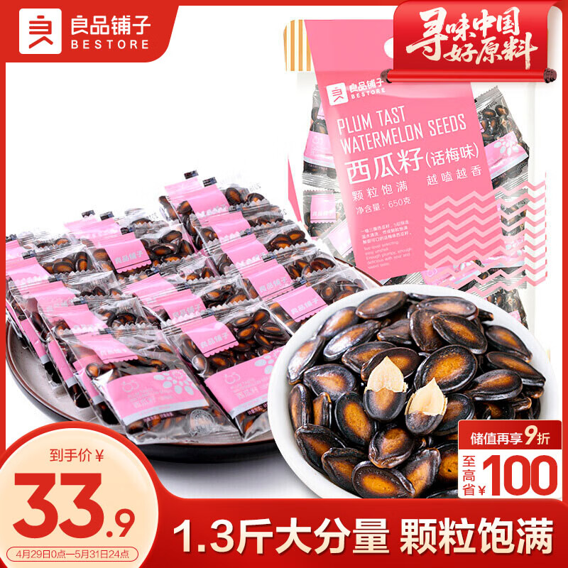 良品铺子 西瓜子话梅味650g西瓜子小包装坚果炒货零食大礼包休闲小吃黑五