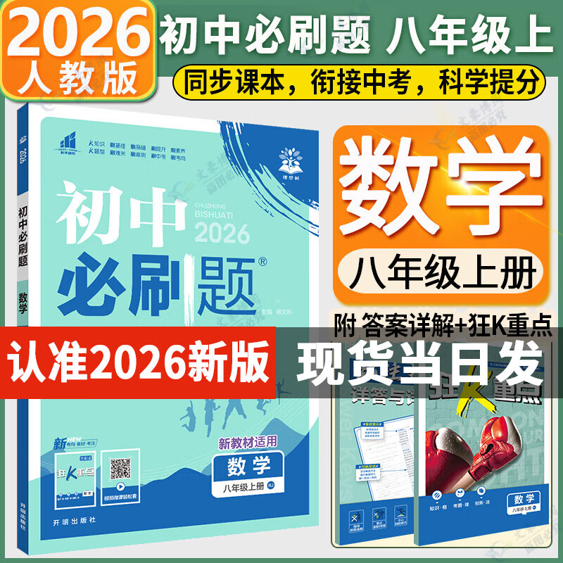 【旗舰店】初中必刷题八年级上册2026新版同步练习册人教版 初二8年级教材同步辅导资料书必刷题25秋理想树 八上数学 人教版（26版）