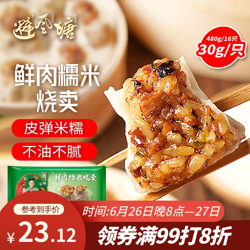 避风塘鲜肉糯米烧卖 480g（16只）干蒸烧麦 速冻早餐儿童面点 生鲜 早点