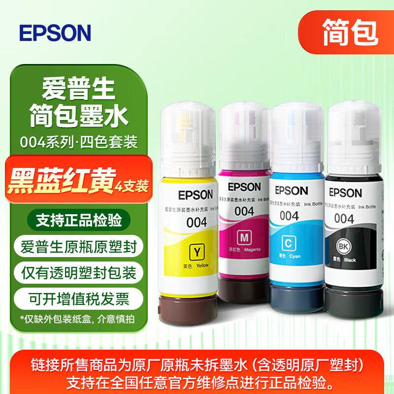 爱普生（EPSON）004原装墨水L3251/3255/3258/3153/3156/3253/3151/3158打印机 【简包】004墨水套盒 （黑红黄蓝）