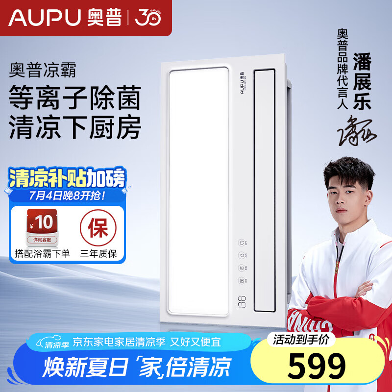 奧普（AUPU）涼霸廚房遙控冷霸集成吊頂吹風(fēng)扇 吸頂嵌入式衛(wèi)生間吊扇奧普浴霸 【除菌涼霸】新款遙控LC201A