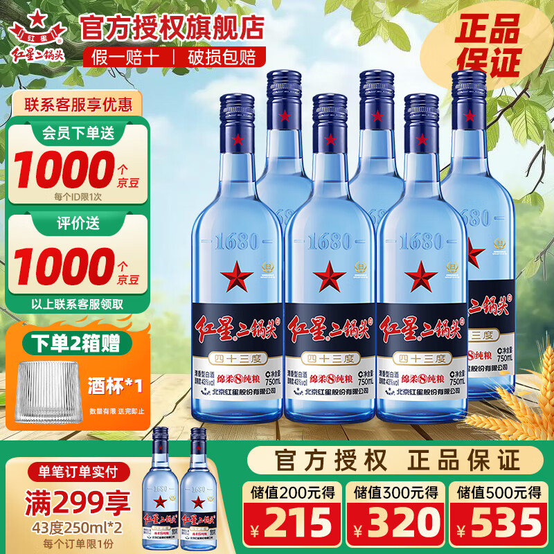 红星二锅头白酒北京红星二锅头蓝瓶绵柔8纯粮酒官方授权正品保证 43度 750mL 6瓶 整箱装