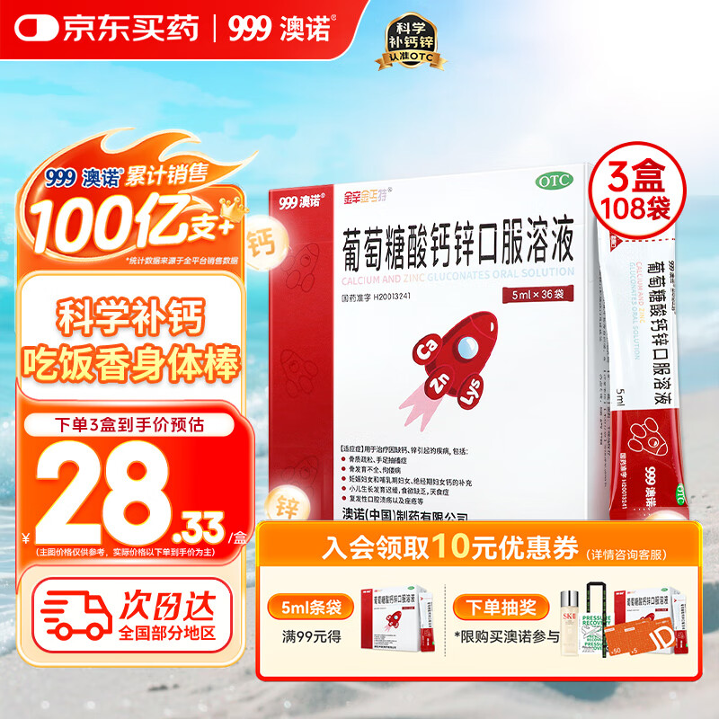 澳諾 葡萄糖酸鈣鋅口服溶液 5ml*36袋*3盒裝 葡萄糖酸鋅口服溶液 液體鈣 兒童鈣 厭食 發(fā)育遲緩 葡萄糖酸鈣 高鋅鈣 葡萄糖酸鋅 鈣鐵鋅口服液 鈣片 澳諾鈣鐵鋅