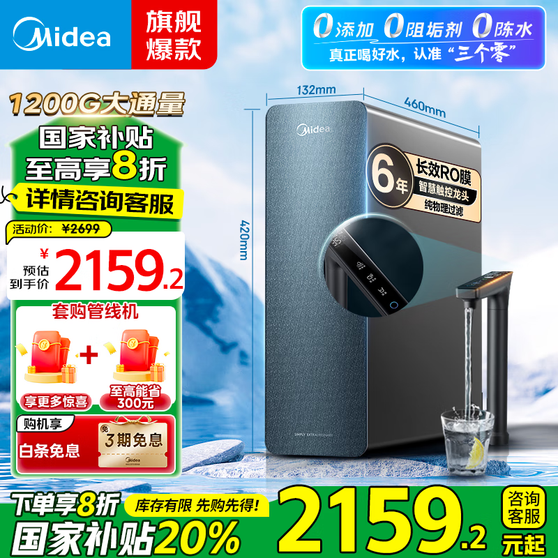 美的（Midea）星河净水器1200Gpro大通量 0阻垢剂6年长效RO膜反渗透家用直饮零陈水厨下净水器净饮机 【6年R