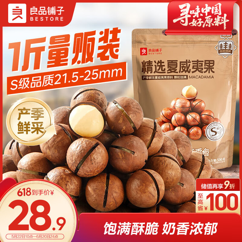 良品铺子夏威夷果500g/袋 每日坚果果仁量贩装休闲零食囤货送礼