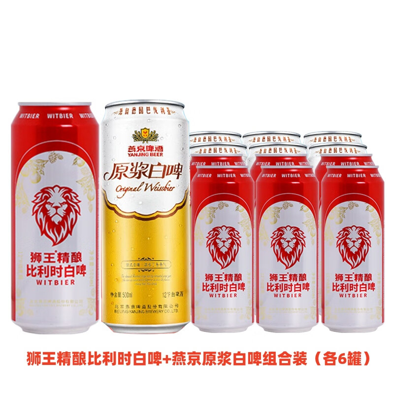 燕京拉格啤酒+原浆白啤组合；狮王白啤+燕京白啤组合；树莓+拉格组合 狮王、燕京 500mL 12罐 整箱装 组合