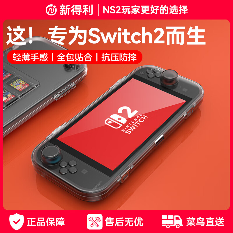 新得利Switch2保护壳NS2收纳盒透明全包保护套游戏掌机一体式硬壳便携卡带盒防摔抗压散热二代配件 Switch2收纳保护壳 京东折扣/优惠券