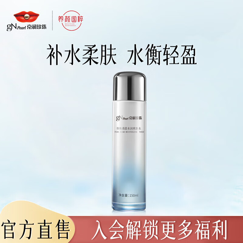 京润珍珠（gNPearl） 珍珠清漾水润爽肤水150ml 保湿补水 清爽不油腻 清漾水润爽肤水150ml 京东折扣/优惠券