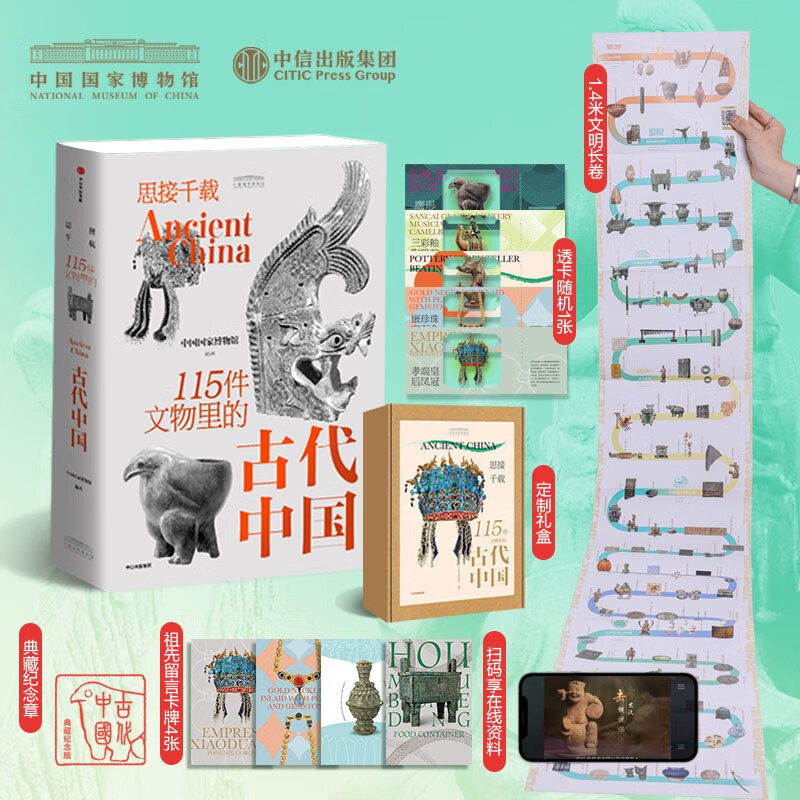 思接千载 115件文物里的古代中国礼盒装 中国国家博物馆著 博物馆里读中国 8-18岁  附赠卡牌*4+ 透卡*1+典藏纪念章*1
