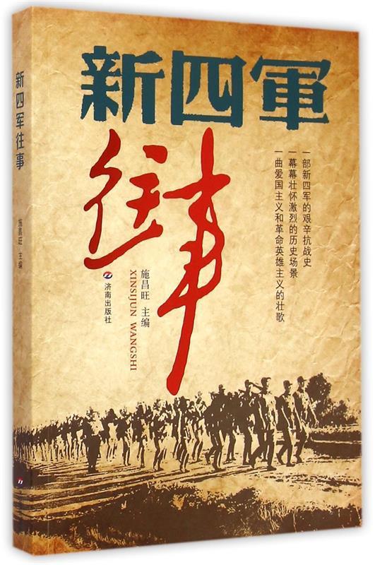 新四军往事 施昌旺【正版】