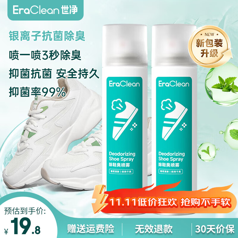 EraClean鞋子除臭杀菌喷雾银离子杀菌除臭喷雾鞋子除味剂杀菌抗菌 二瓶装【第二瓶9.9元】
