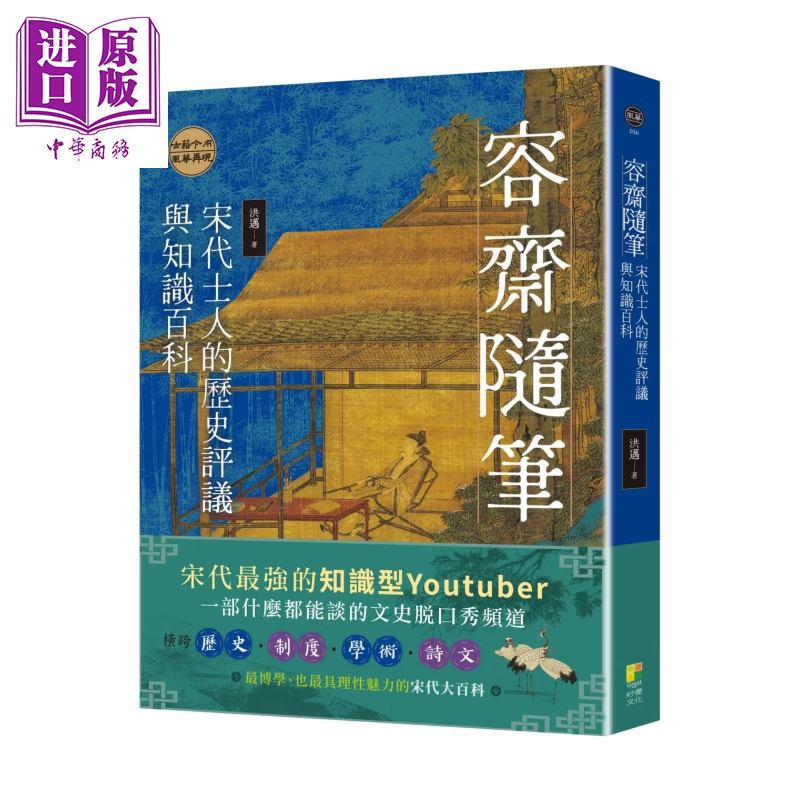 预售 容斋随笔 宋代士人的历史评议与知识百科	洪迈	好优文化	港台原版