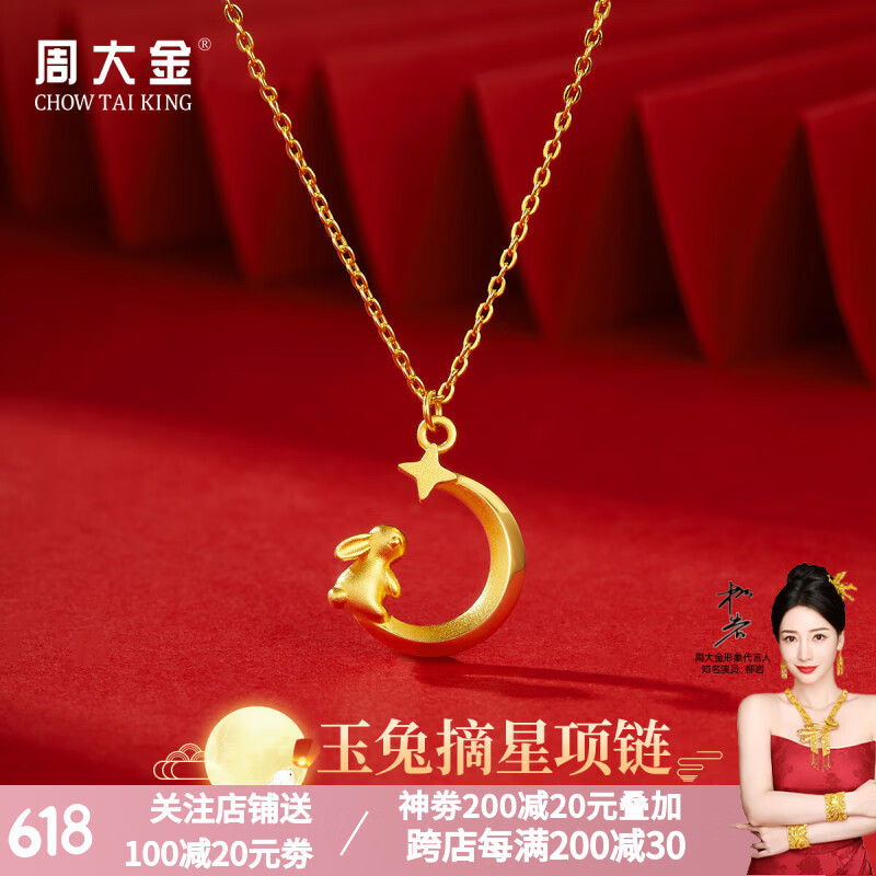 周大金 CHOW TAI KING纯黄金兔子金项链女999足金生肖兔吊坠520情人节生日礼物送女朋友 925银-金色项链玉兔摘星