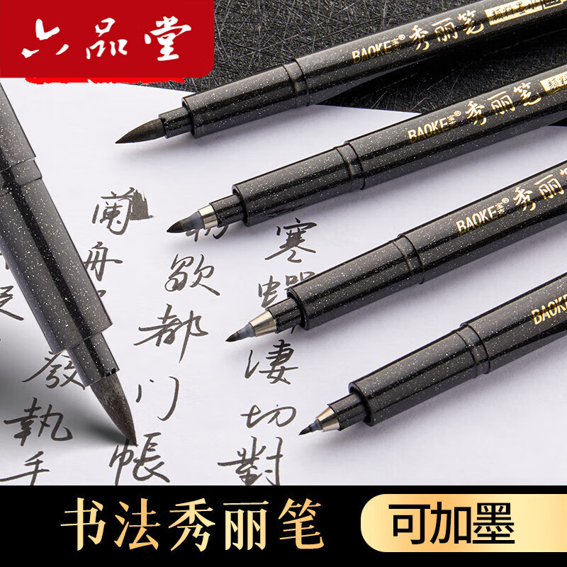 六品堂【4支装送墨汁】秀丽笔小楷抄大中楷 软笔书法练字经加墨签名小学生成人初学专用硬笔手绘画纤秀笔