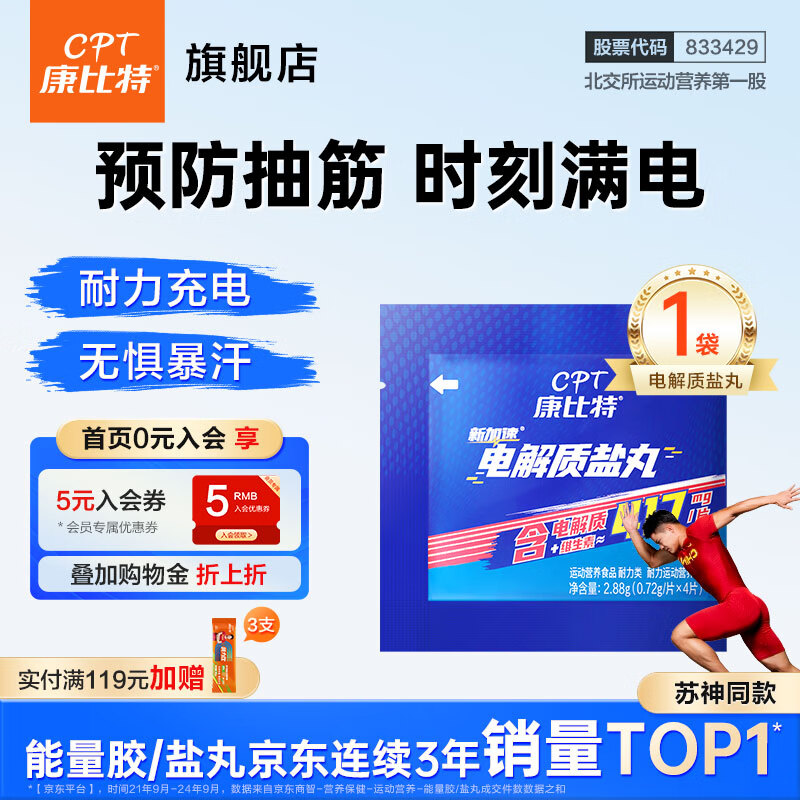 康比特（CPT）酸轻片马拉松能量胶 户外骑行长比赛训练运动缓解 排乳酸轻酸清酸 【告别抽筋】盐丸*1袋
